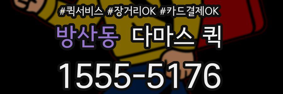 방산동 다마스 퀵