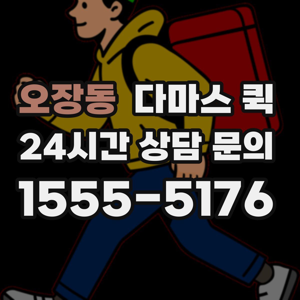 오장동 다마스 퀵