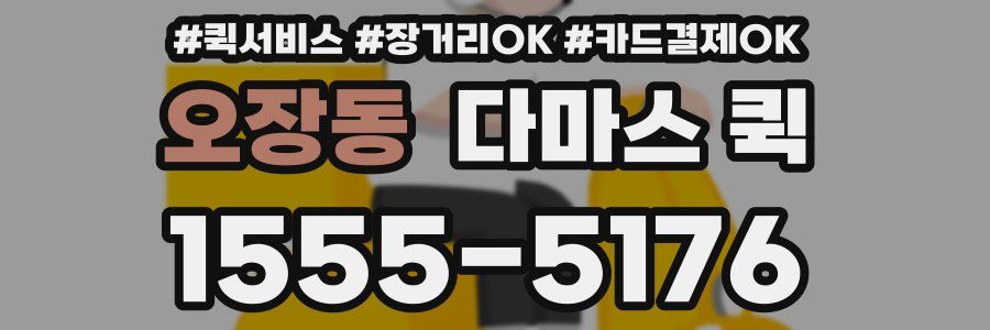 오장동 다마스 퀵