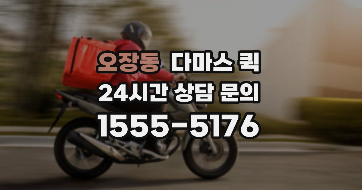 오장동 다마스 퀵
