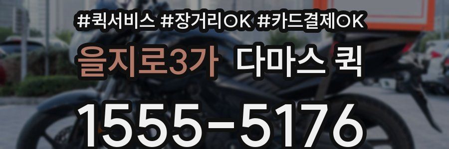 을지로3가 다마스 퀵