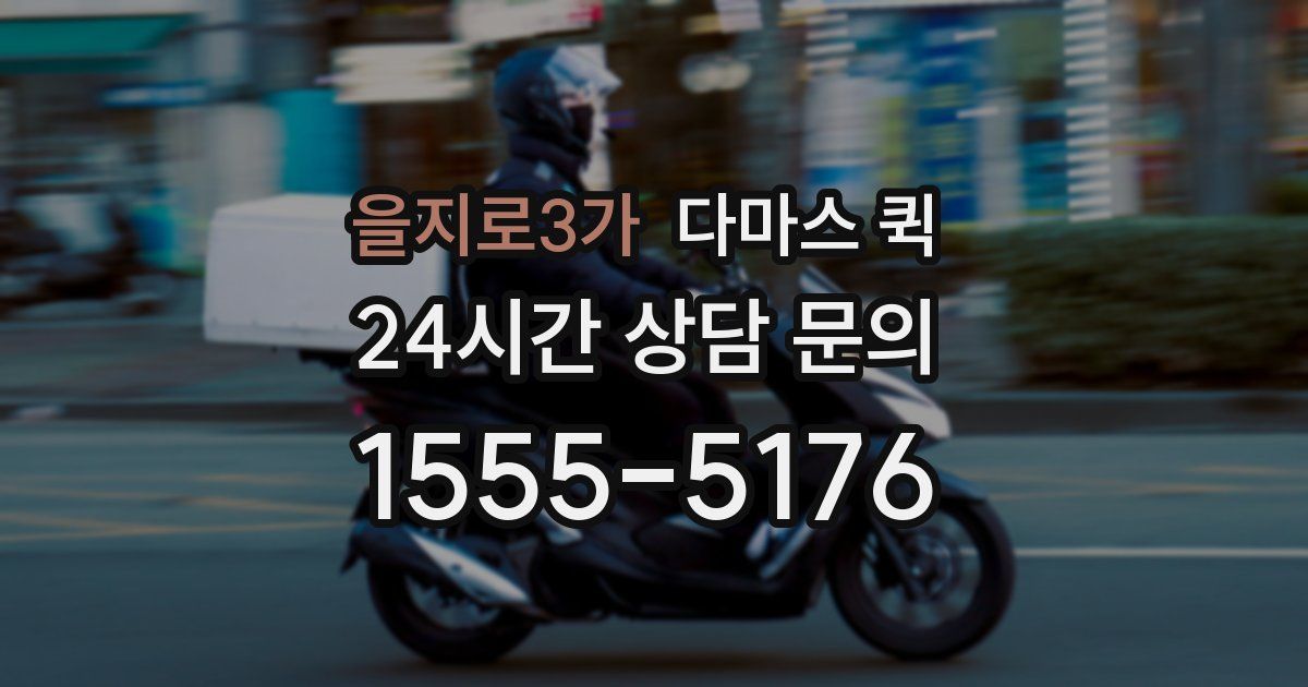 을지로3가 다마스 퀵