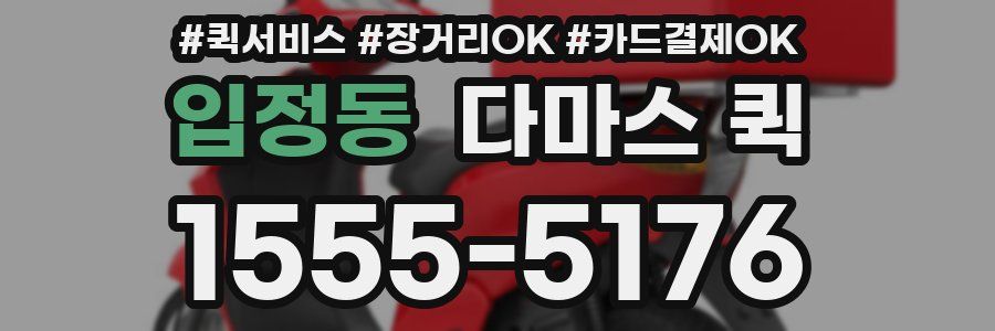 입정동 다마스 퀵