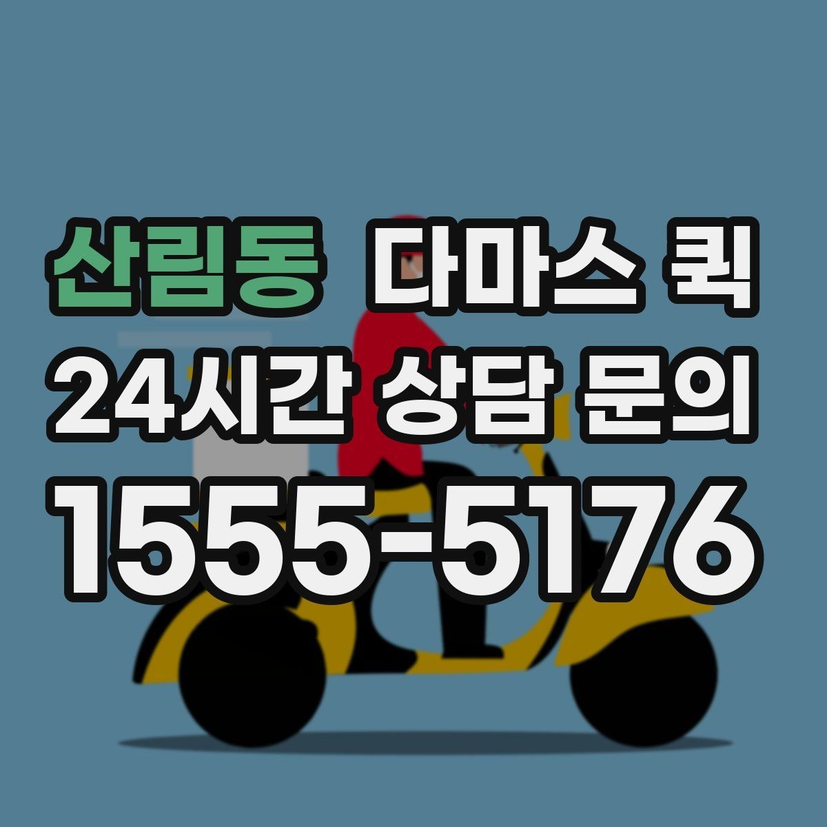 산림동 다마스 퀵 업체 선택 시 확인할 항목