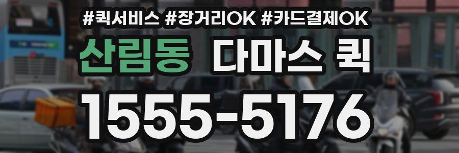 산림동 다마스 퀵