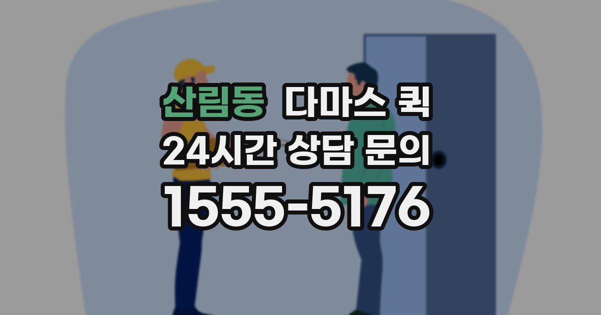 산림동 다마스 퀵