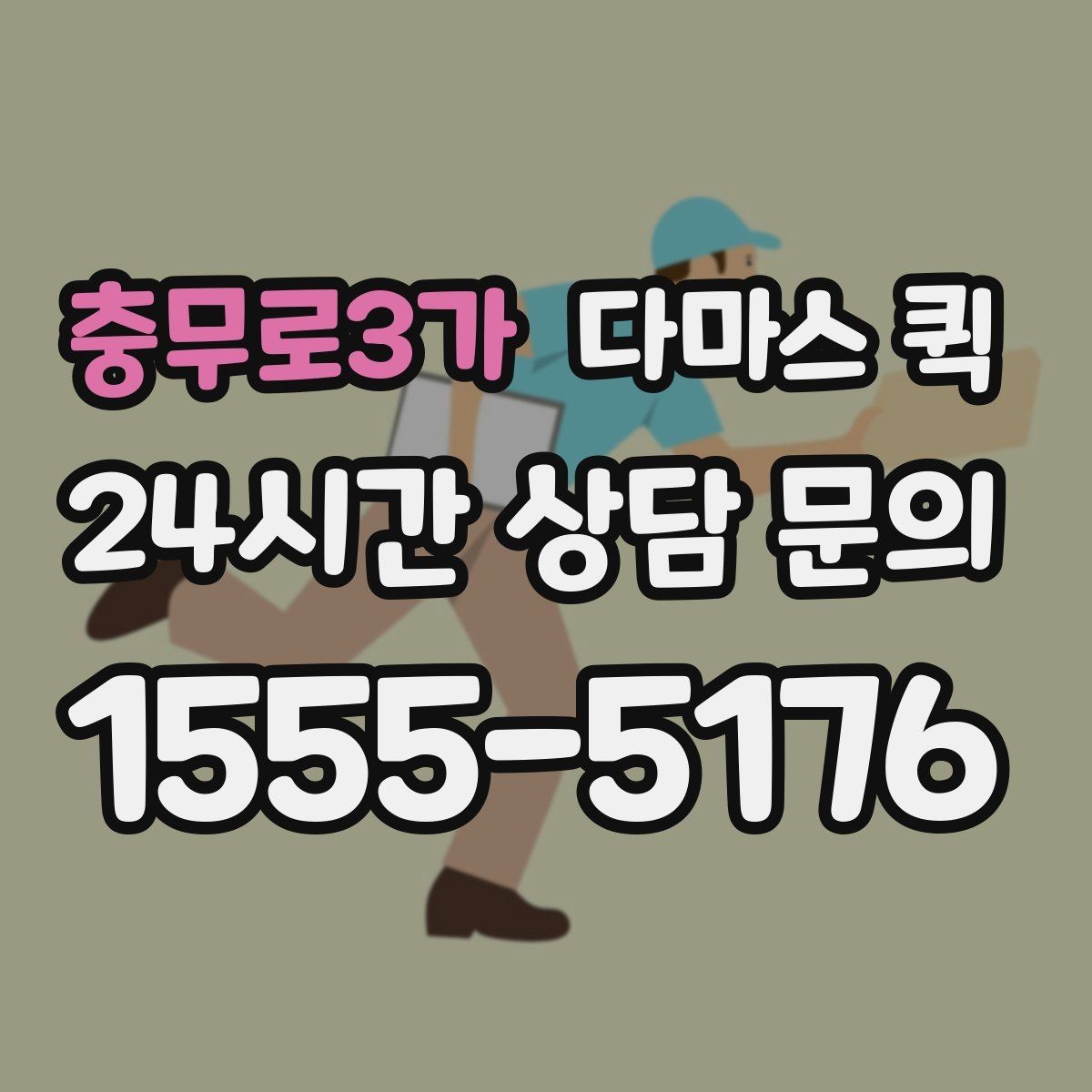 충무로3가 다마스 퀵 요청 내용 전달할 때 놓치지 말 것