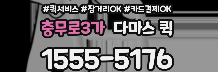 충무로3가 다마스 퀵