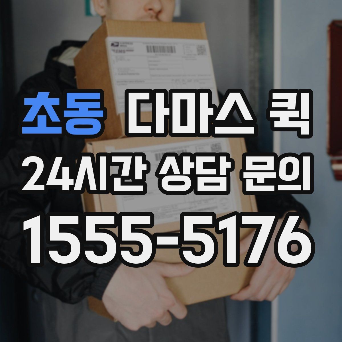 초동 다마스 퀵 접수 후 배차까지 걸리는 시간