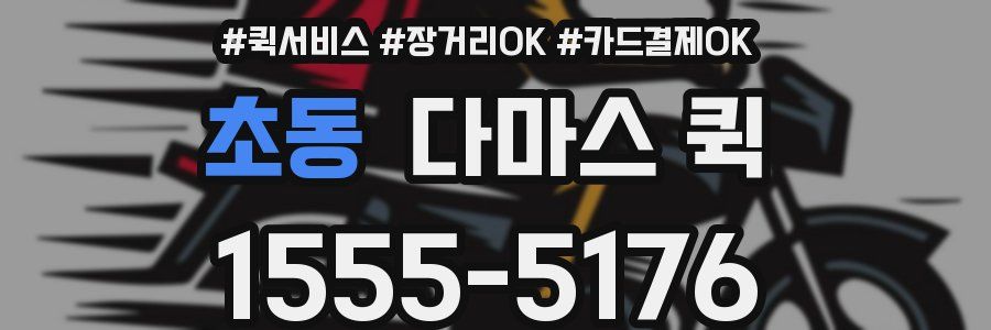 초동 다마스 퀵