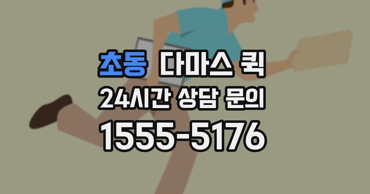 초동 다마스 퀵