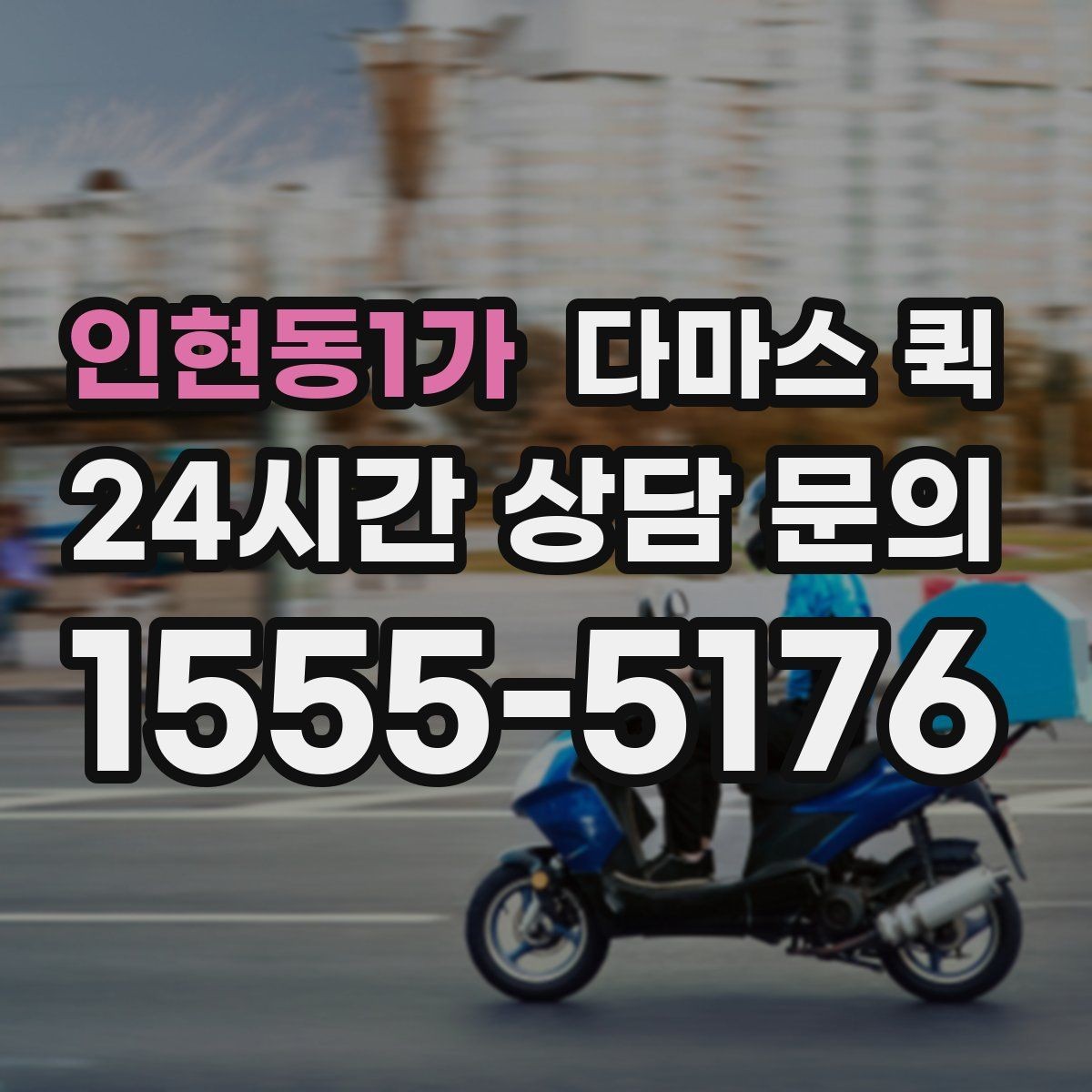 인현동1가 다마스 퀵 기사 배정 전 확인해야 할 조건