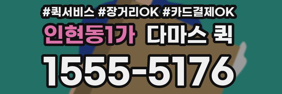 인현동1가 다마스 퀵
