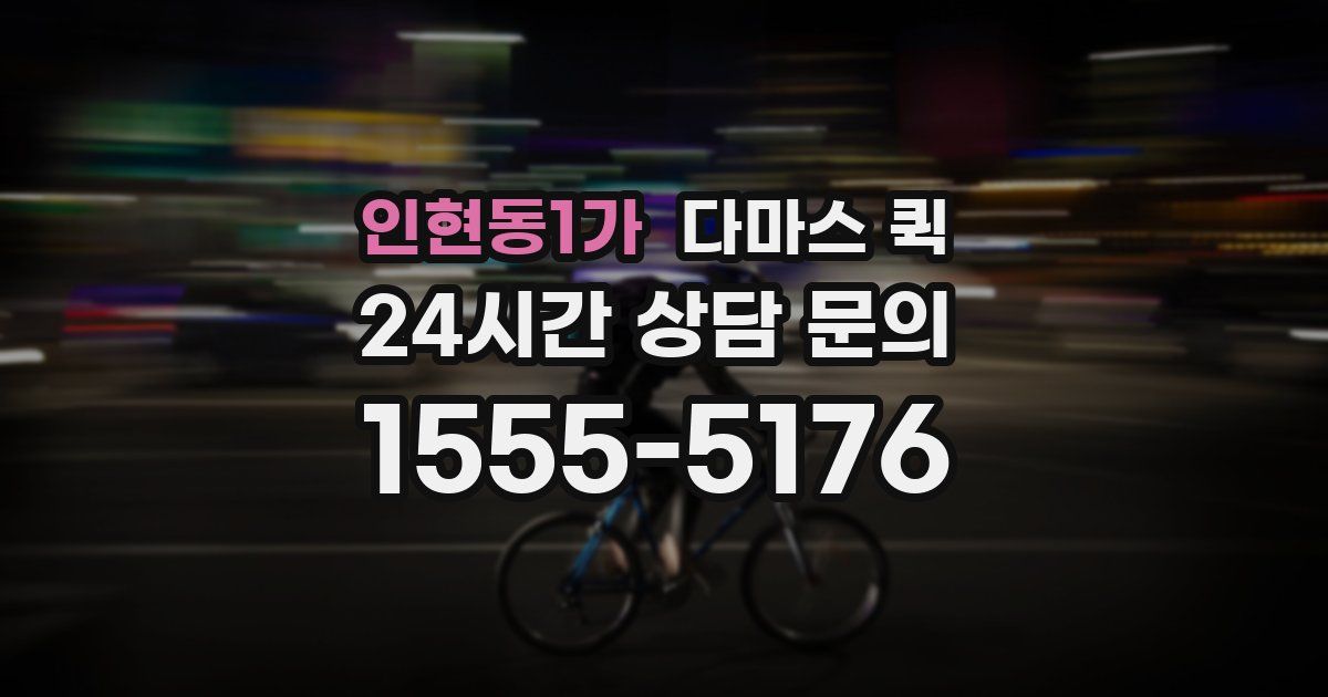 인현동1가 다마스 퀵