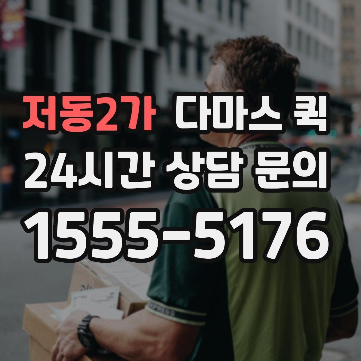저동2가 다마스 퀵 당일 이용 시 준비할 것