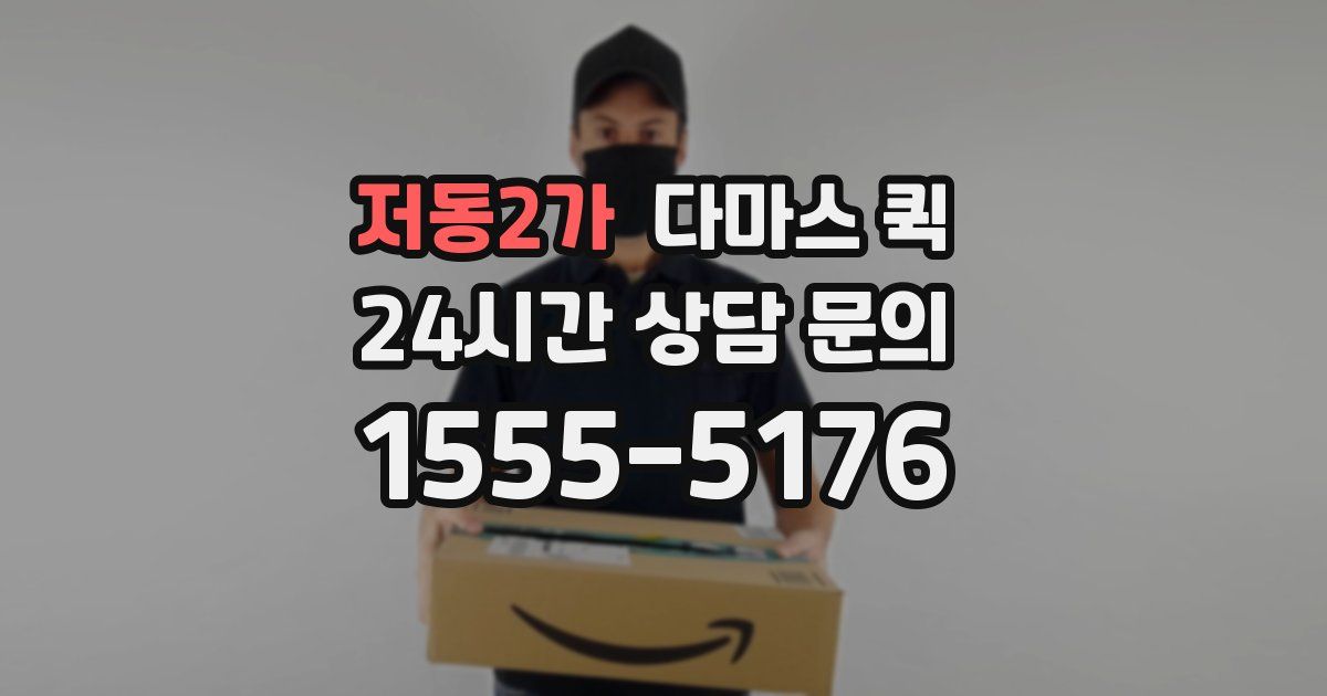 저동2가 다마스 퀵