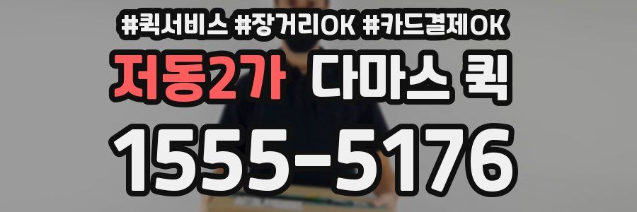 저동2가 다마스 퀵