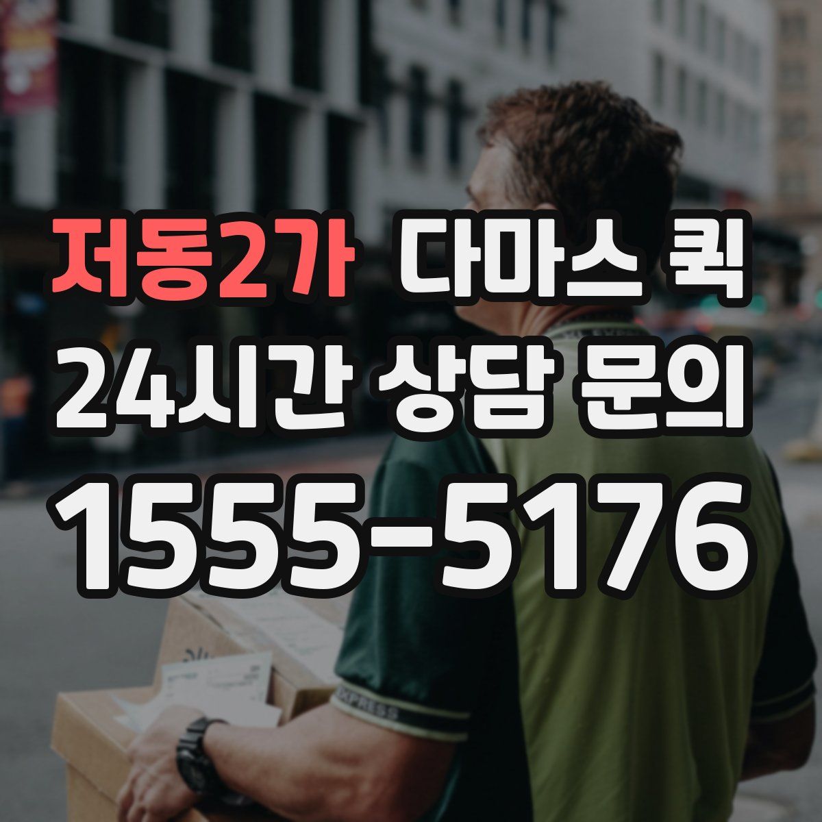 저동2가 다마스 퀵