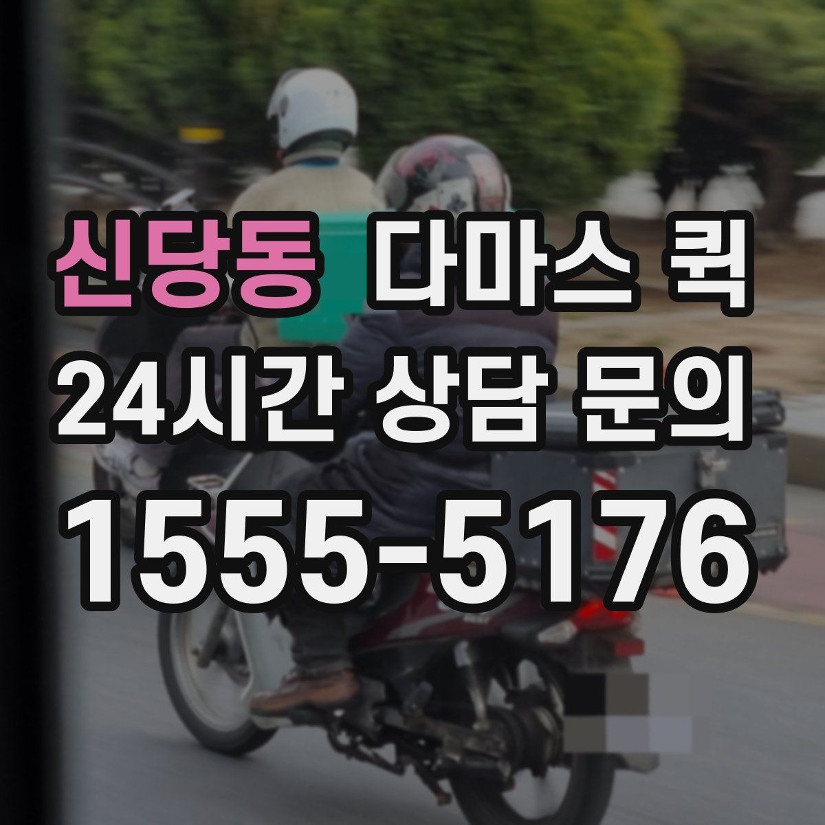 신당동 다마스 퀵 비용 문의 시 빠지기 쉬운 항목