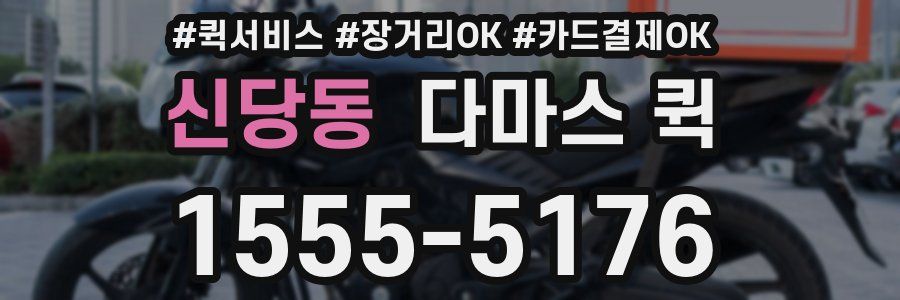 신당동 다마스 퀵