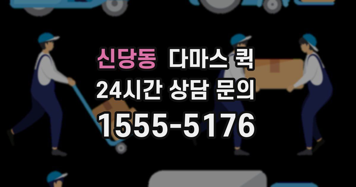 신당동 다마스 퀵