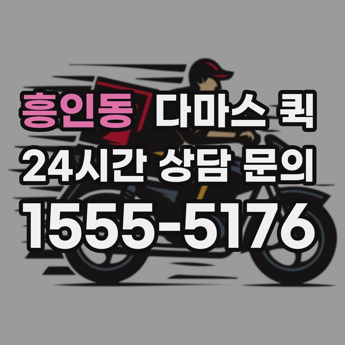 흥인동 다마스 퀵 당일 요청이 가능한 상황 알아보기