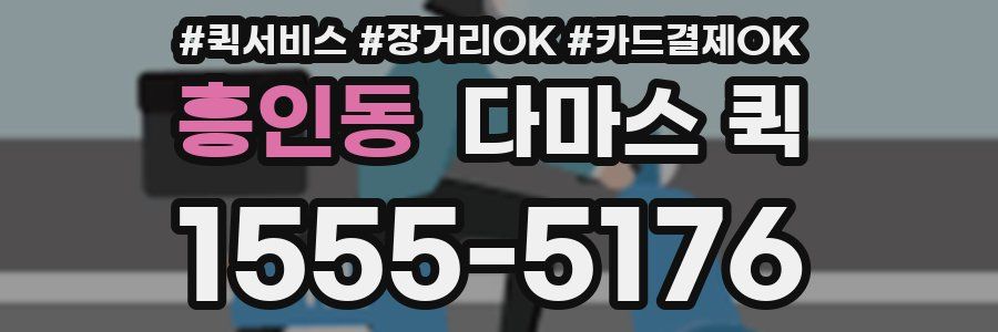 흥인동 다마스 퀵