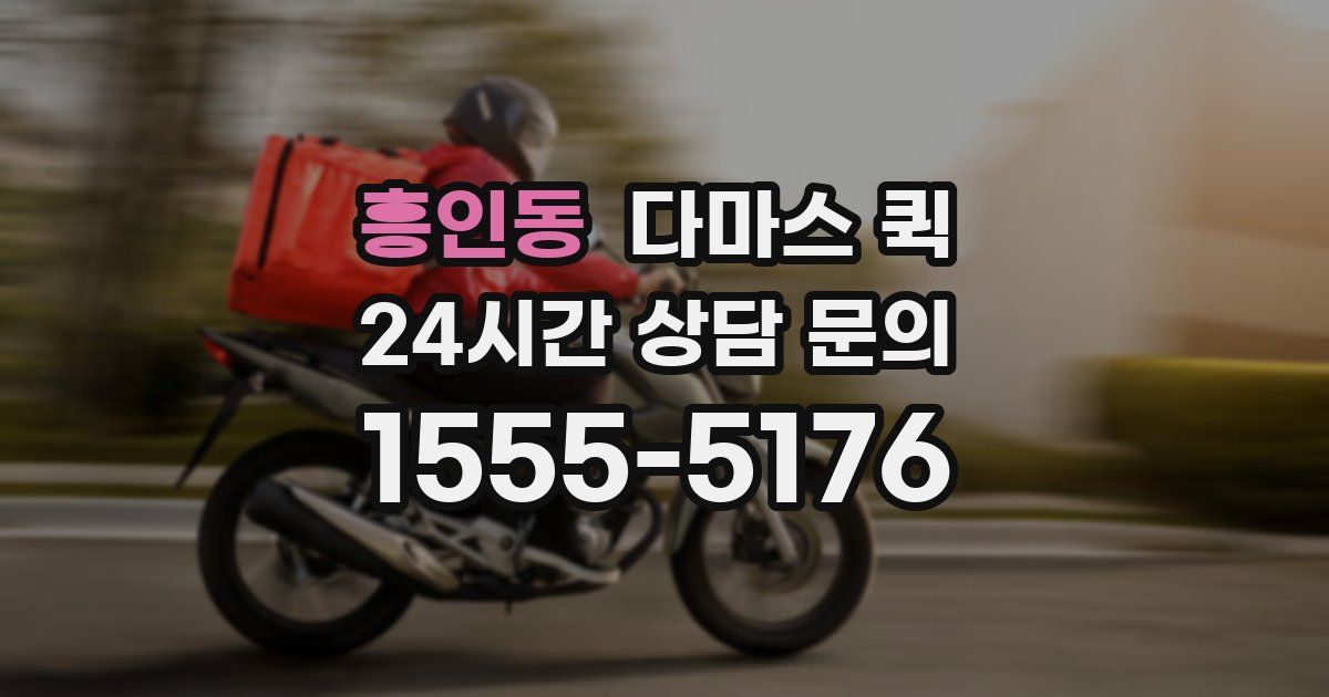 흥인동 다마스 퀵