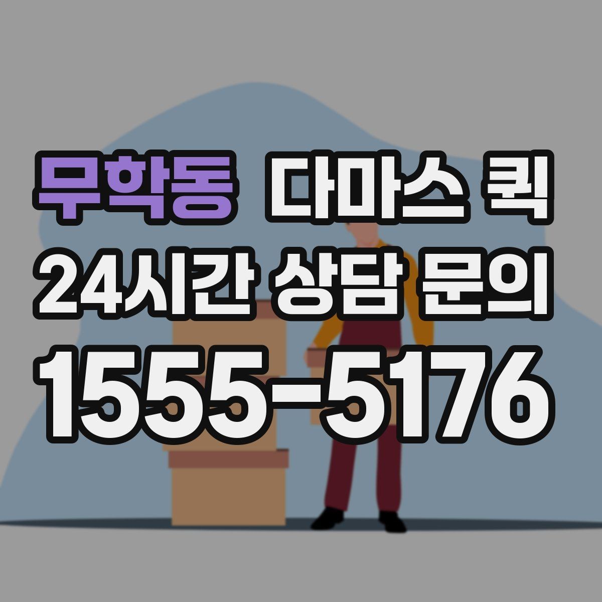 무학동 다마스 퀵 짐 종류별로 달라지는 활용법