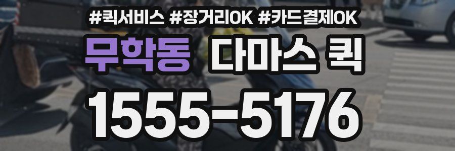 무학동 다마스 퀵
