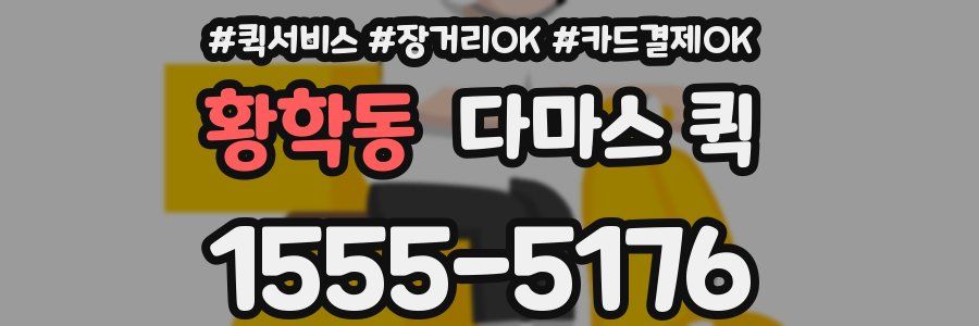 황학동 다마스 퀵