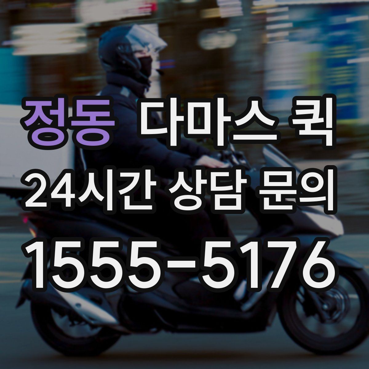 정동 다마스 퀵 운행 시간대별 이용 팁