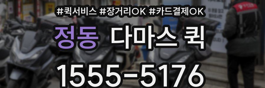 정동 다마스 퀵