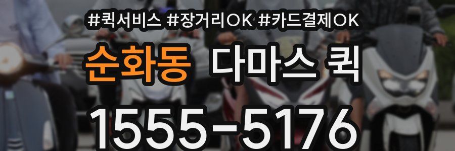 순화동 다마스 퀵