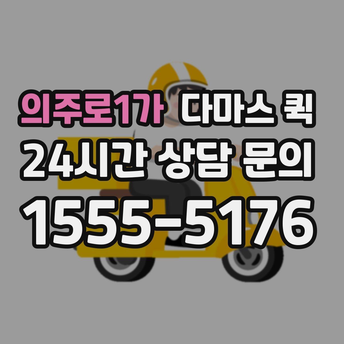 의주로1가 다마스 퀵 취급 품목과 제한 품목 구분