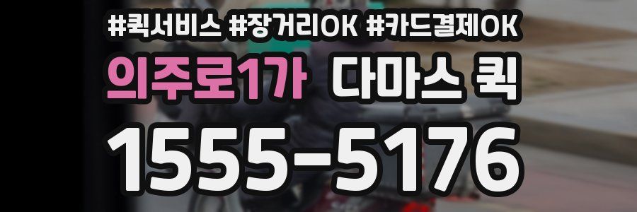 의주로1가 다마스 퀵