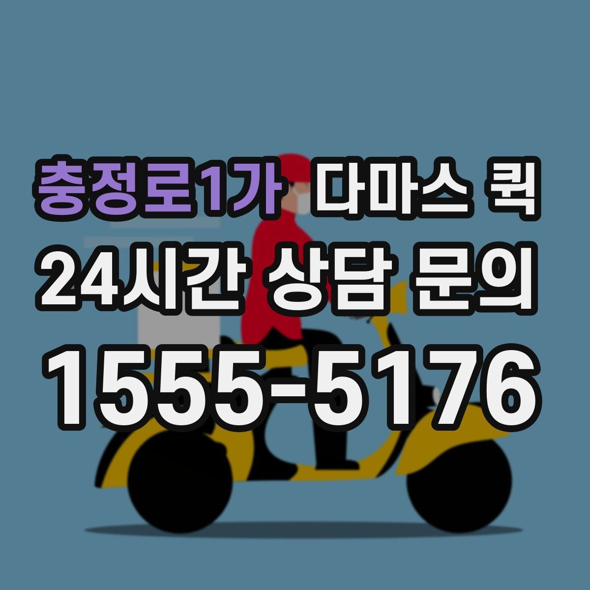 충정로1가 다마스 퀵 호출 전 체크해야 할 현장 상황