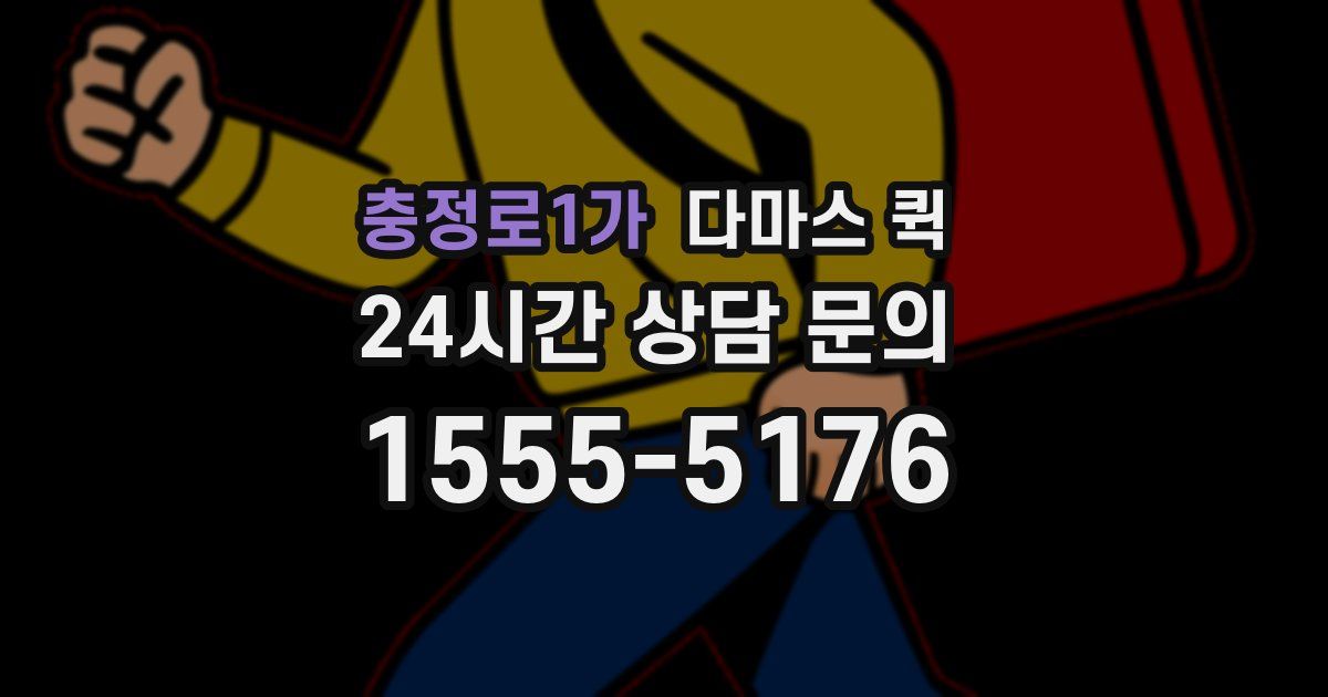 충정로1가 다마스 퀵