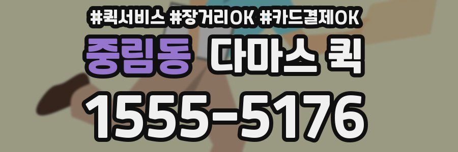 중림동 다마스 퀵