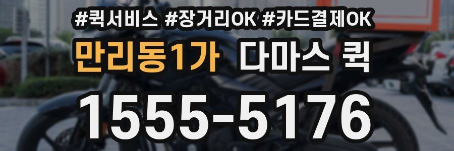 만리동1가 다마스 퀵
