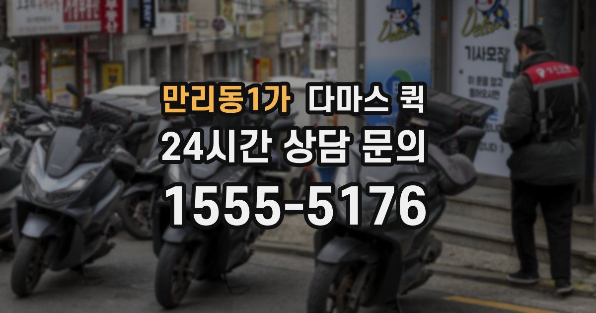 만리동1가 다마스 퀵