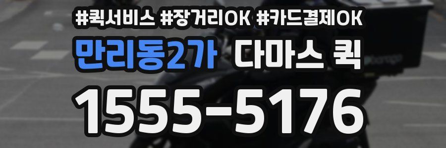 만리동2가 다마스 퀵
