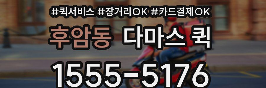 후암동 다마스 퀵