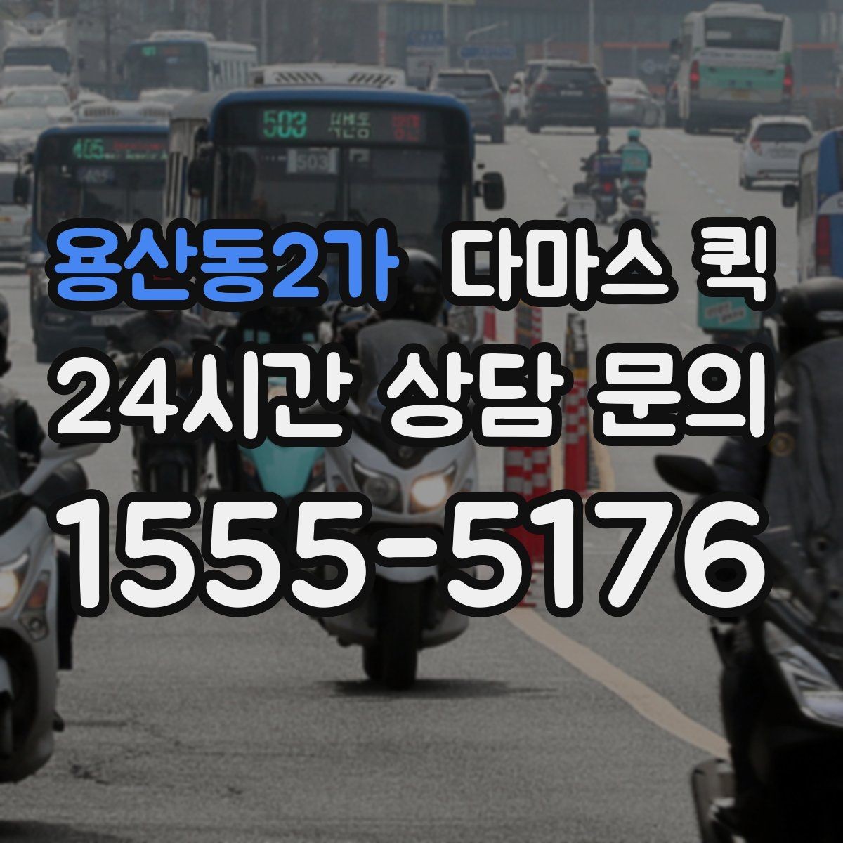 용산동2가 다마스 퀵 비용 절감에 도움이 되는 준비