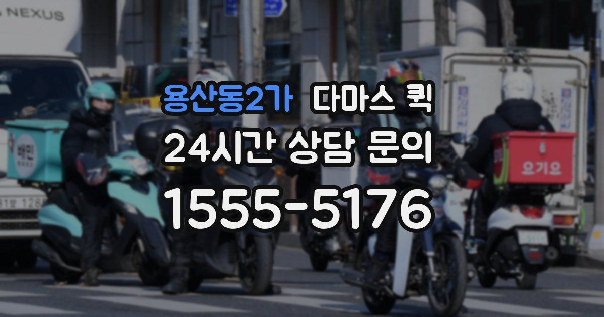 용산동2가 다마스 퀵