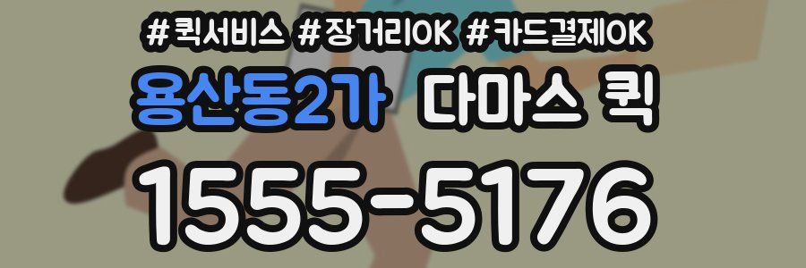 용산동2가 다마스 퀵