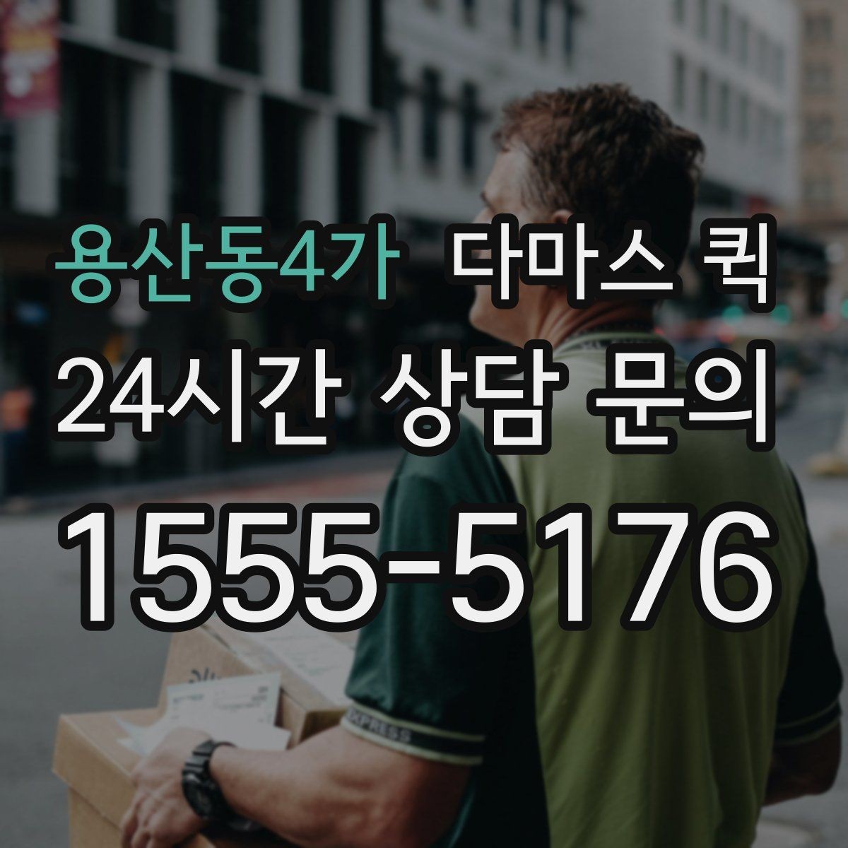 용산동4가 다마스 퀵 비용과 서비스 범위를 함께 보는 법