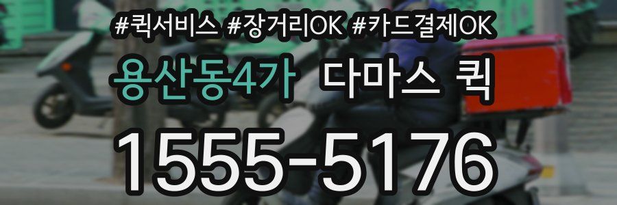 용산동4가 다마스 퀵