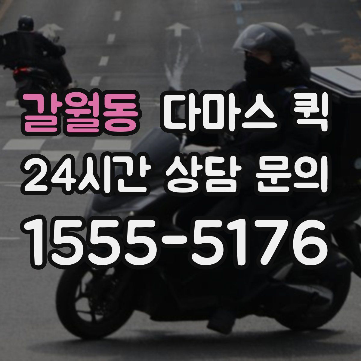 갈월동 다마스 퀵