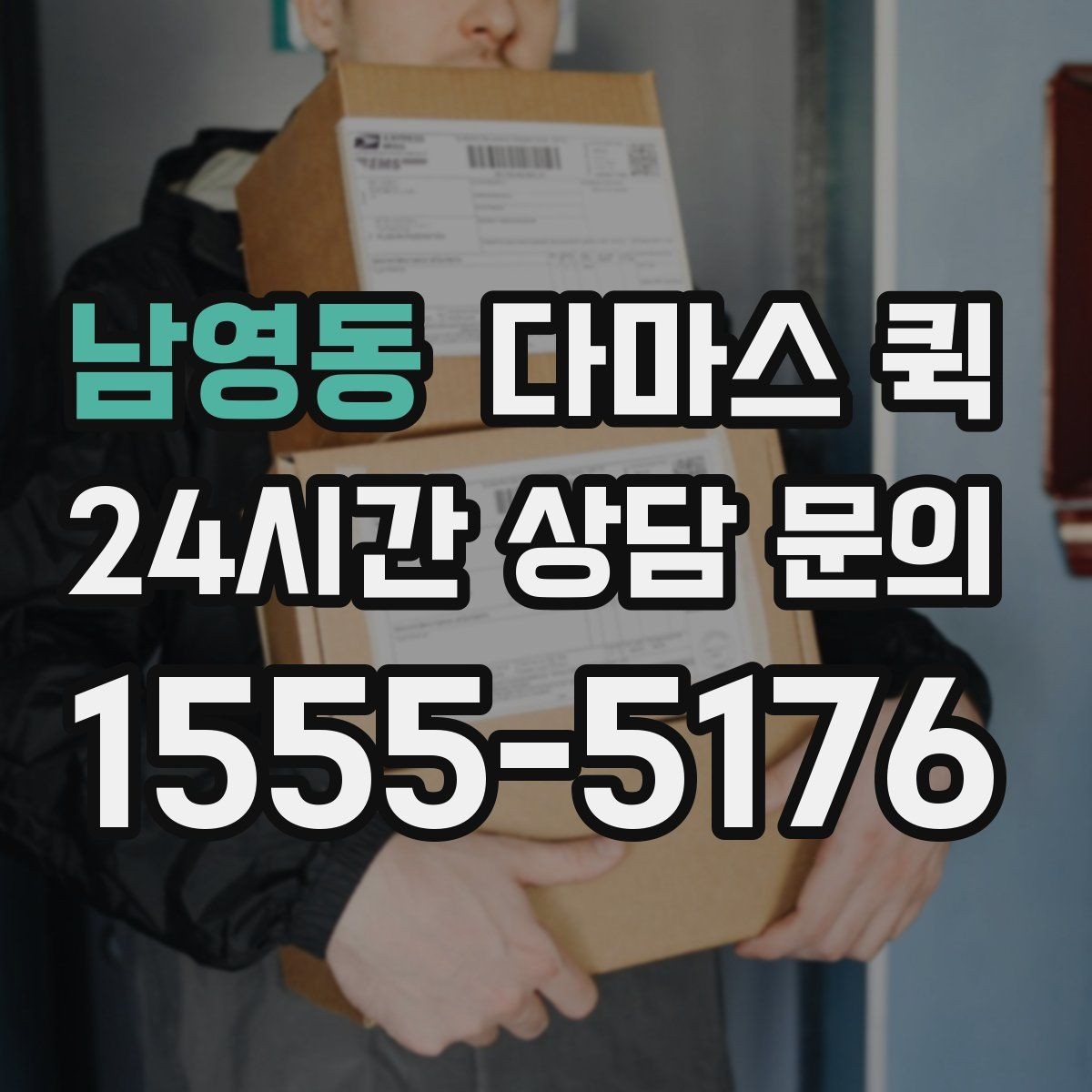 남영동 다마스 퀵 사전 상담에서 꼭 물어볼 내용